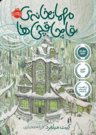 مهمانخانه قاچاقچی ها