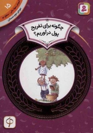 چگونه برای تفریح پول درآوریم ؟ (آموزش سواد مالی 15 - سطح 2)