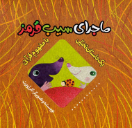 ماجرای سیب قرمز (یک داستان تخیلی با مفهوم قرآنی)