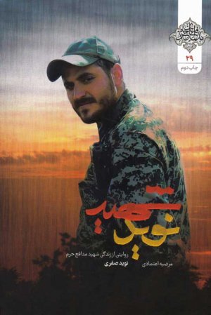 شهید نوید (روایتی از زندگی شهید مدافع حرم نوید صفری)