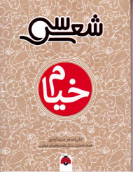 خیام (سی شعر)