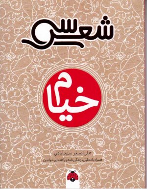 خیام (سی شعر)