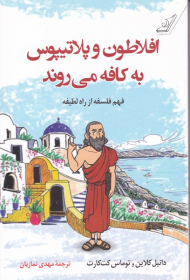 افلاطون و پلاتیپوس به کافه می روند (فهم فلسفه از راه لطیفه)