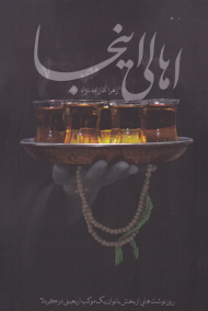 اهالی اینجا (روز نوشت های از بخش بانوان یک موکب اربعینی در کربلا)