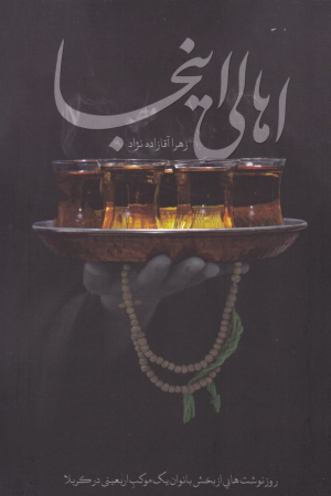 اهالی اینجا (روز نوشت های از بخش بانوان یک موکب اربعینی در کربلا)