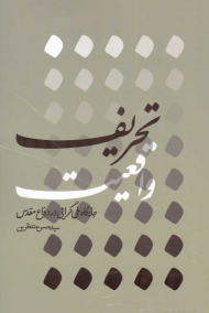 تحریف واقعیت (جایگاه ملی گرایی در دفاع مقدس)