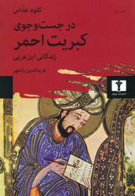 در جست و جوی کبریت احمر (زندگانی ابن عربی)