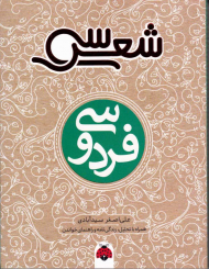 فردوسی (سی شعر)