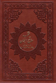 منتخب مفاتیح الجنان (به انضمام سوره انعام و دعای عرفه - چرم، زرکوب، جیبی)