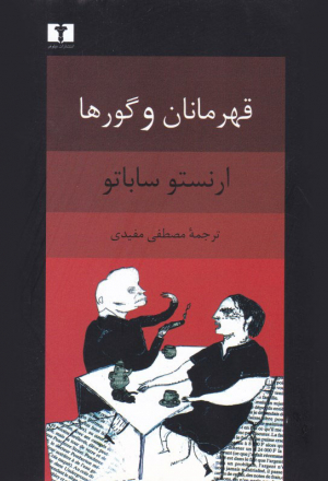 قهرمانان و گورها