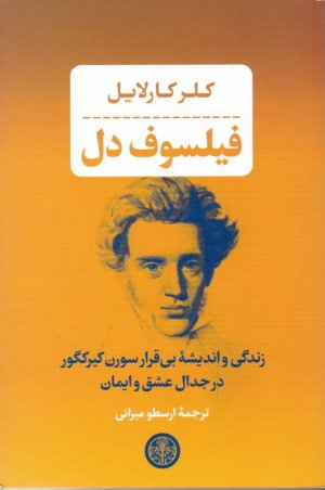 فیلسوف دل (زندگی و اندیشه بی قرار سورن کیرکگور در جدال عشق و ایمان)