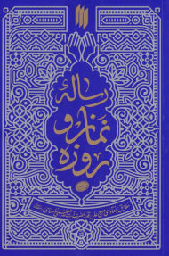 رساله نماز و روزه