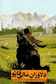 دلاوران عالی قاپو