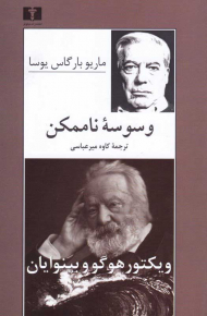 وسوسه ناممکن (ویکتور هوگو و بینوایان)