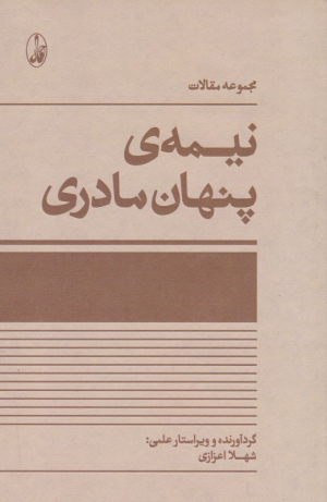 نیمه پنهان مادری (مجموعه مقالات)