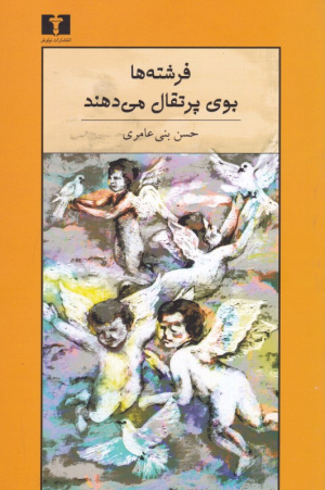 فرشته ها بوی پرتقال می دهند