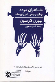 شاعران مرده رمان پلیسی نمی نویسند