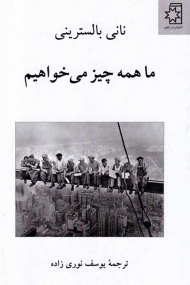 ما همه چیز می خواهیم