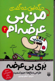 دیگه نمیشه گفت من بی عرضه ام 3 (بری بی عرضه)