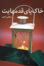 خاک پای قدمهایت