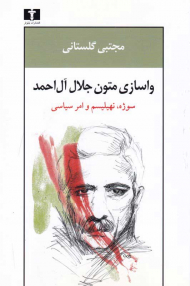 واسازی متون جلال آل احمد (سوژه،‌ نهیلیسم و امر سیاسی)