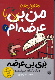 من هنوز هم بی (با) عرضه ام 2 (بری بی عرضه)