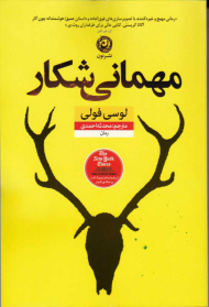 مهمانی شکار