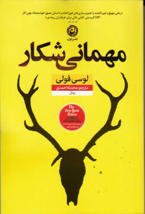 مهمانی شکار