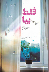 فقط بیا (مجموع داستان دفاع مقدس)