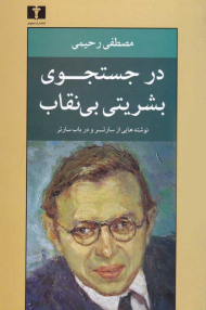 در جستجوی بشریتی بی نقاب (نوشته هایی از سارتر و در باب سارتر)