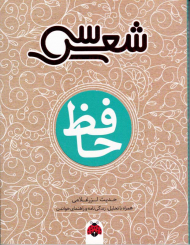 حافظ (سی شعر)