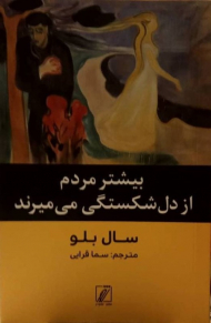 بیشتر مردم از دل شکستگی می میرند
