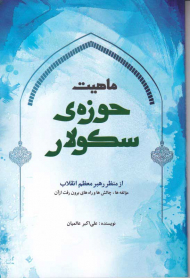 ماهیت حوزه سکولار (از منظر رهبر معظم انقلاب)
