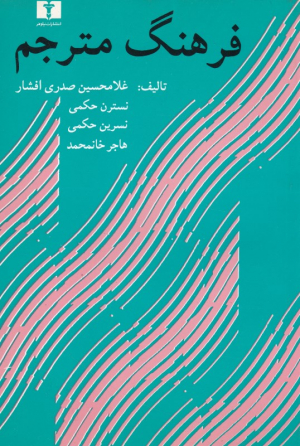 فرهنگ مترجم