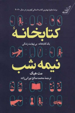 کتابخانه نیمه شب (یک کتابخانه، بی نهایت زندگی)