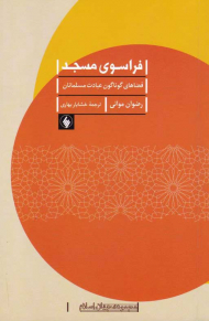 فراسوی مسجد (فضاهای گوناگون عبادت مسلمانان)