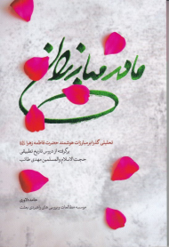 مادر مبارزان (تحلیل گذرا بر مبارزات هوشمند حضرت فاطمه زهرا)