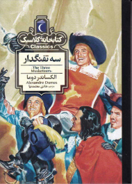 سه تفنگدار (کتابخانه کلاسیک)