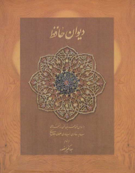 دیوان حافظ - جیبی نخودی
