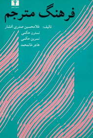 فرهنگ مترجم