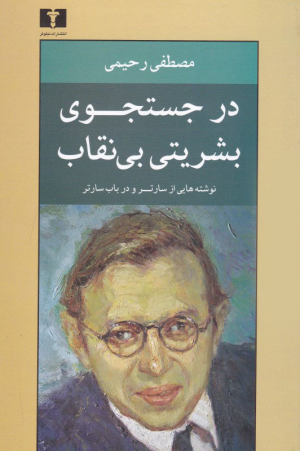 در جستجوی بشریتی بی نقاب (نوشته هایی از سارتر و در باب سارتر)