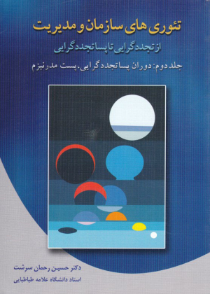 تئوری های سازمان و مدیریت از تجددگرایی تا پساتجددگرایی 2(دوران پساتجددگرایی، پست مدرنیزم)