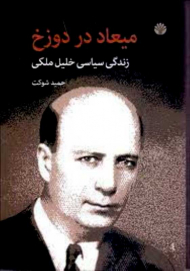 میعاد در دوزخ(زندگی سیاسی خلیل ملکی)