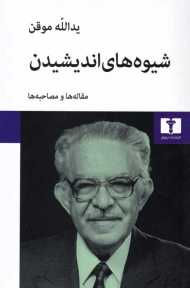 شیوه های اندیشیدن (مقاله ها و مصاحبه ها)