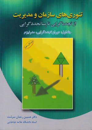 تئوری های سازمان و مدیریت از تجددگرایی تا پساتجددگرایی 1 (دوران تجددگرایی، مدرنیزم)