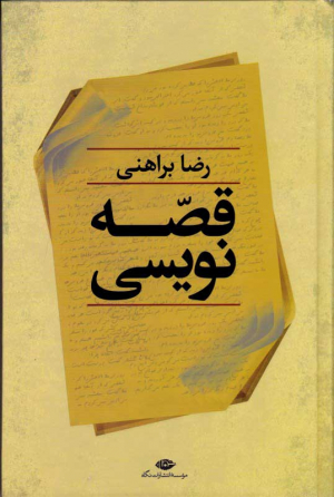 قصه نویسی