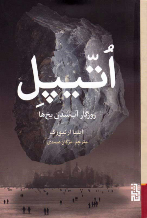 اتیپل (زمان آب شدن یخ ها)