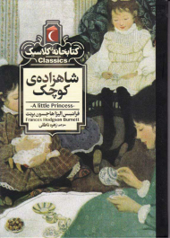 شاهزاده کوچک (کتابخانه کلاسیک)