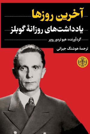 آخرین روزها (یادداشت های روزانه گوبلز)