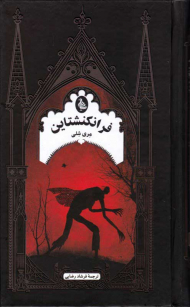 فرانکنشتاین